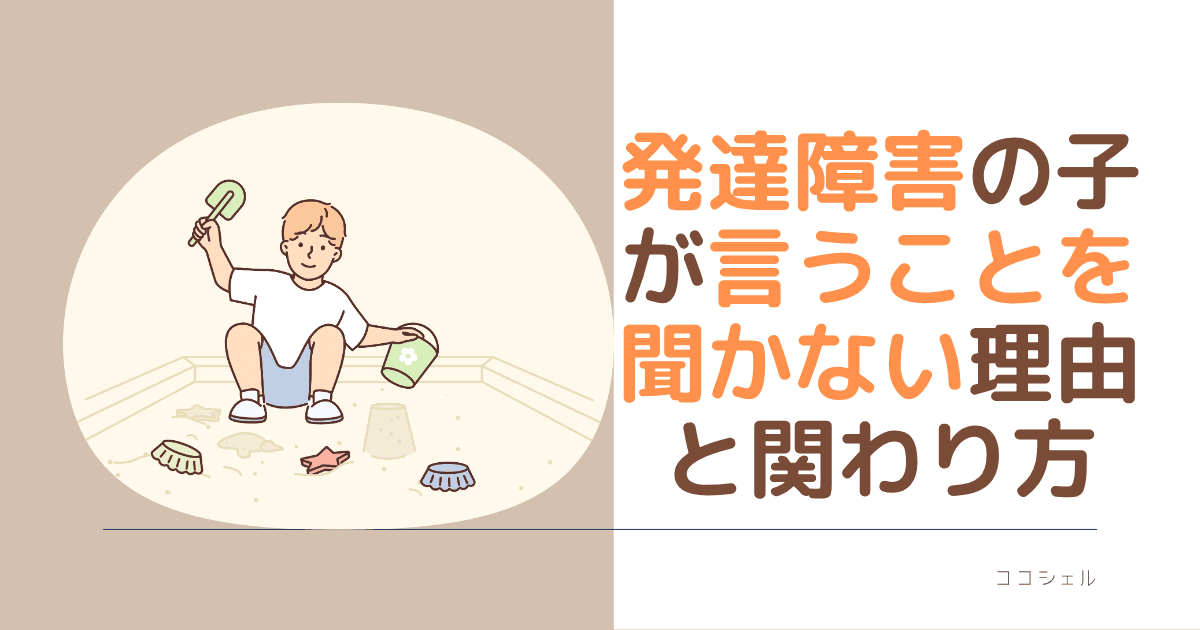 発達障害の子が言うことを聞かない理由と関わり方の記事のアイキャッチ画像
