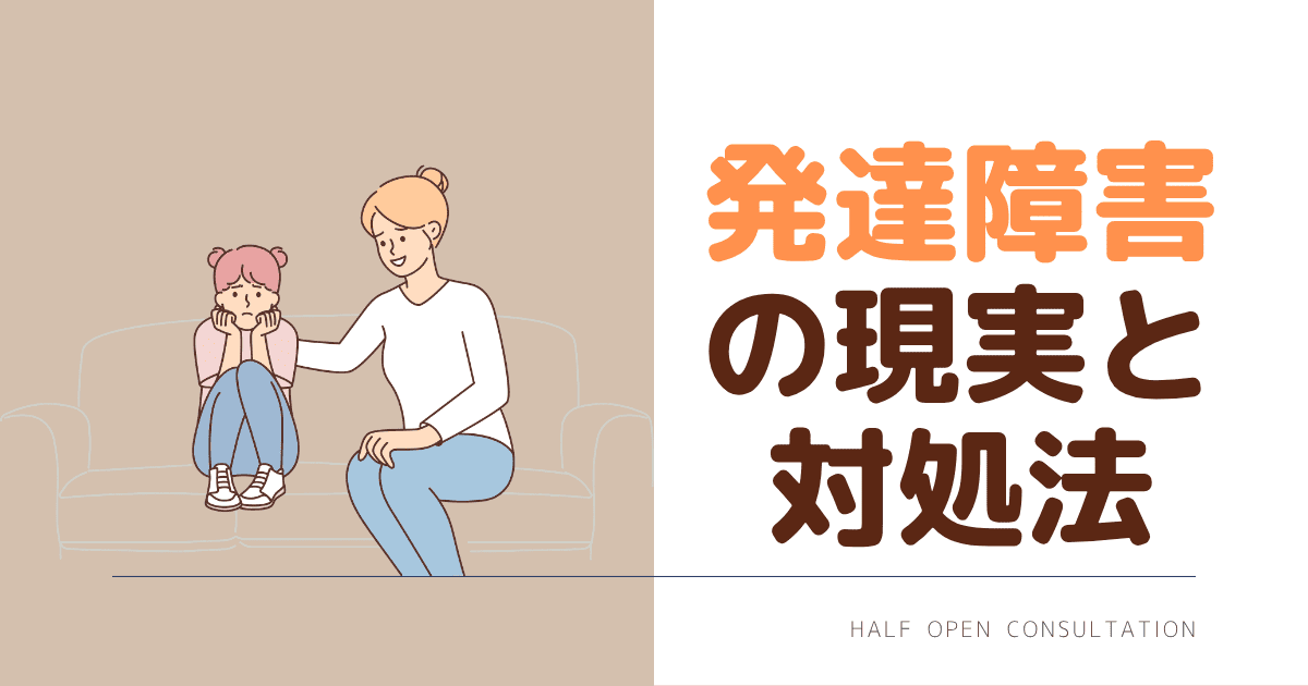 発達障害の現実と対処法