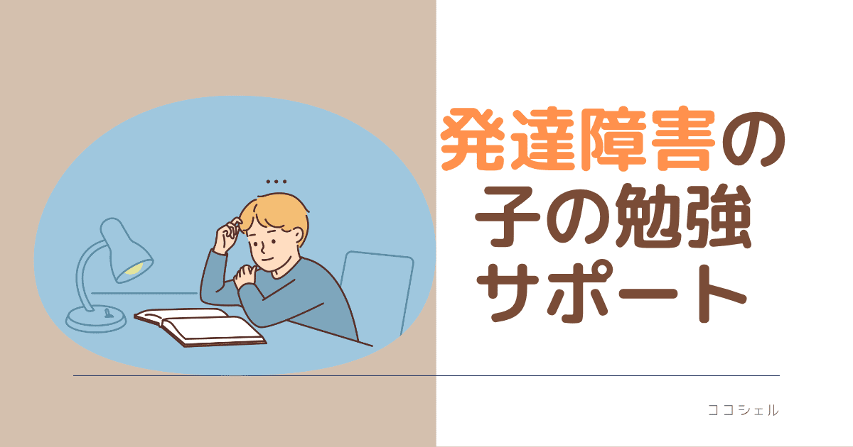 発達障害の子の勉強サポートという記事のアイキャッチ画像