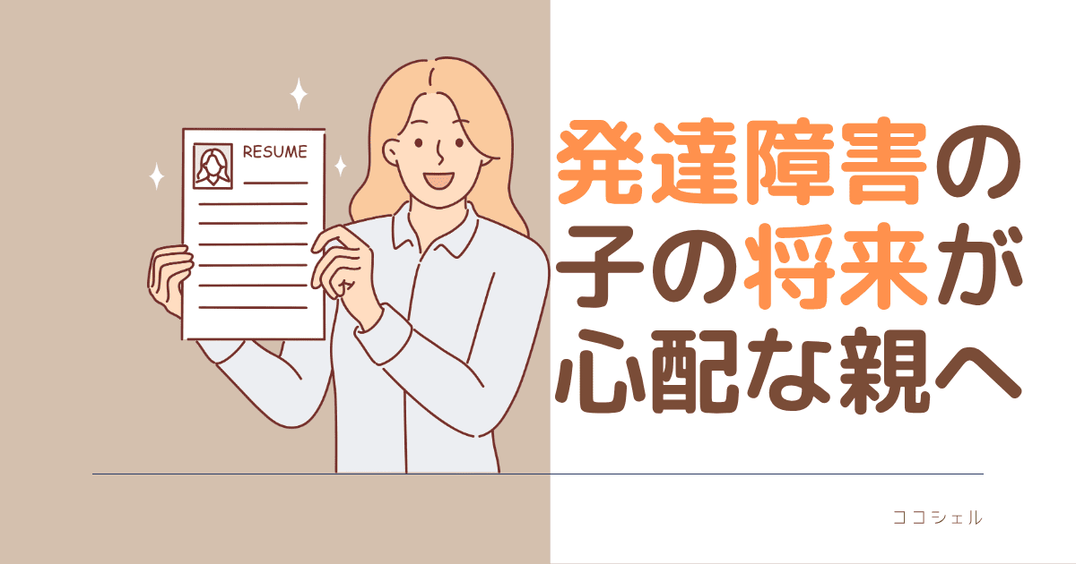 発達障害の子の将来が心配な親への記事のアイキャッチ画像