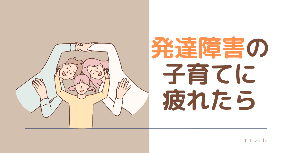 発達障害の子育てに疲れたらという記事のアイキャッチ画像