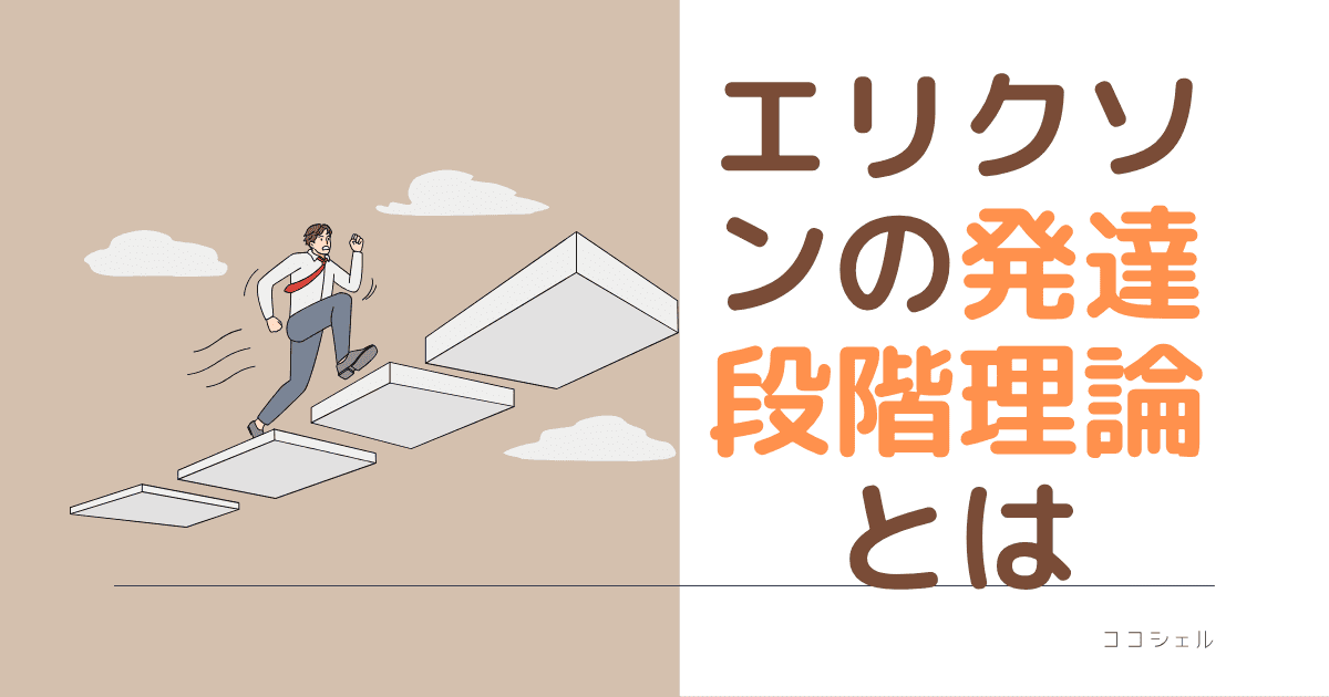 エリクソンの発達段階理論とはの記事のアイキャッチ画像