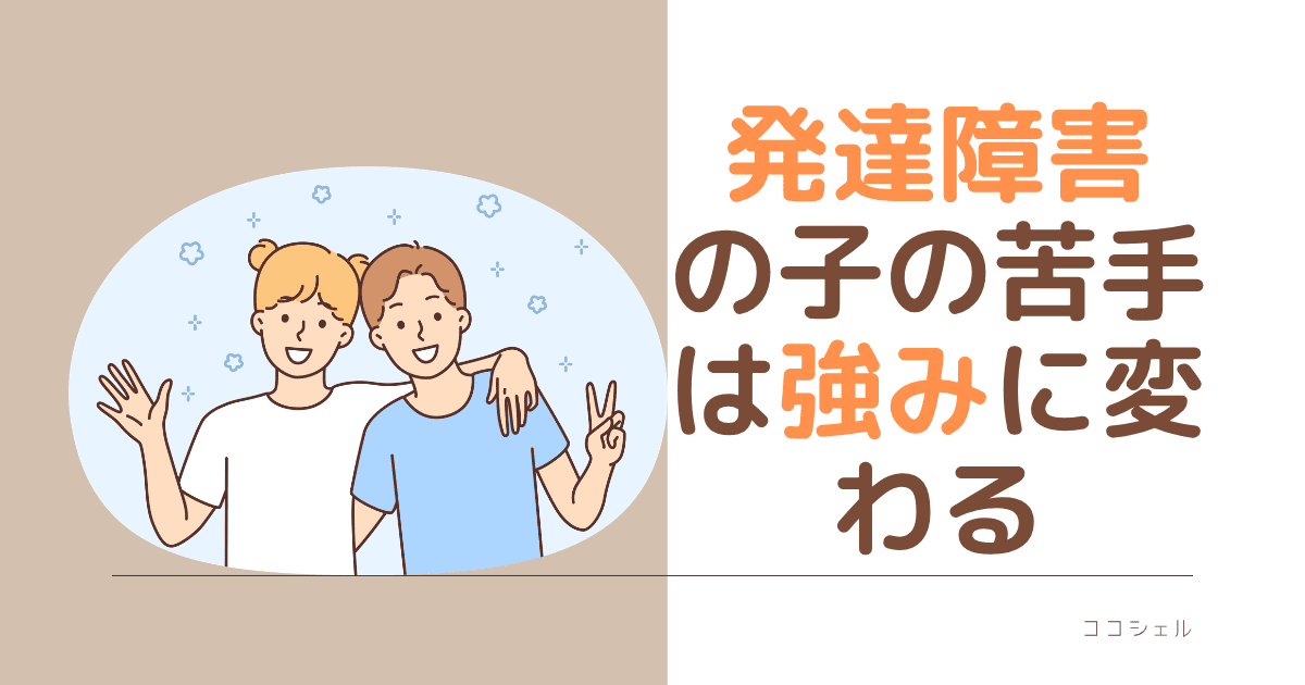 発達障害の子の苦手は強みに変わるという記事のアイキャッチ画像