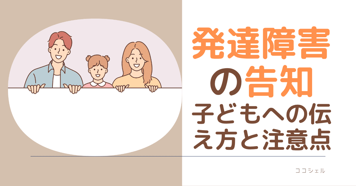 発達障害の告知はいつ？子どもへの伝え方と注意点のアイキャッチ画像