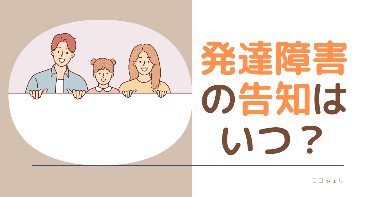 発達障害の告知はいつという記事のアイキャッチ画像