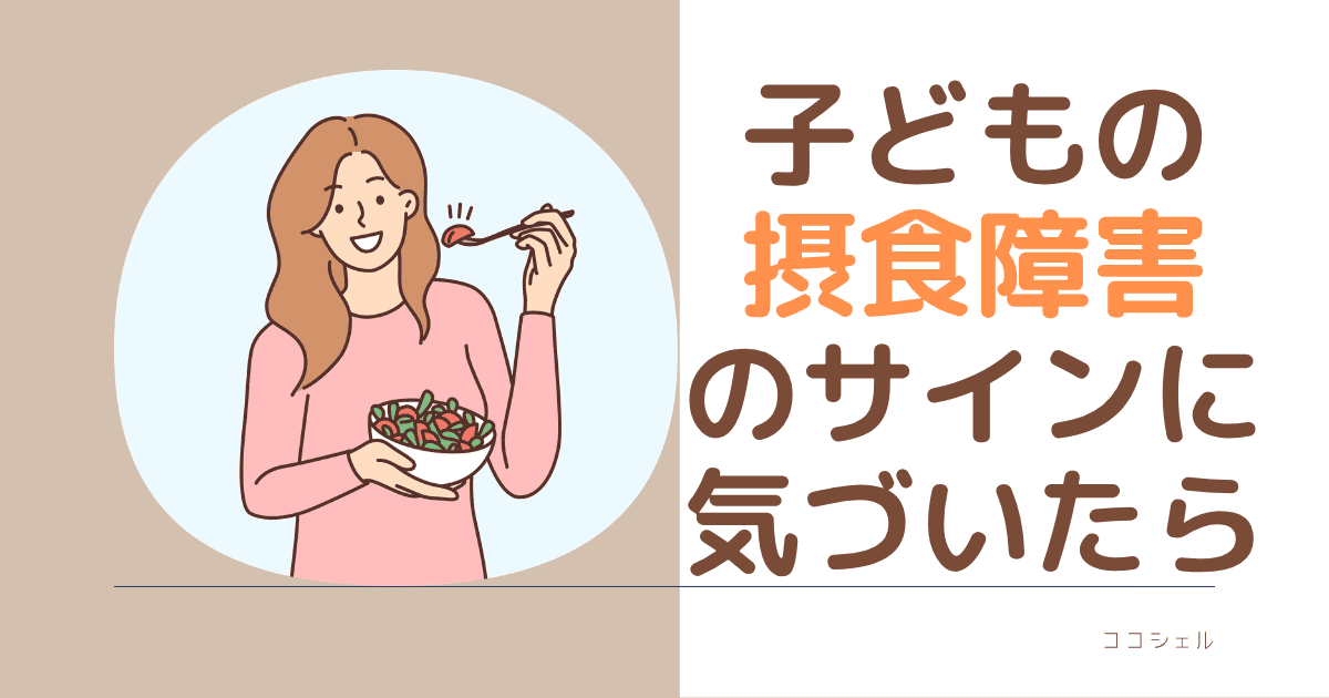 子どもの摂食障害のサインに気づいたら記事のアイキャッチ画像