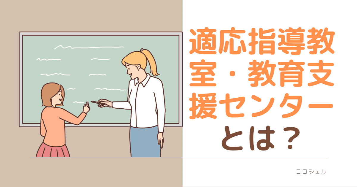 適応指導教室・教育支援センターとは？のブログ記事のアイキャッチ画像