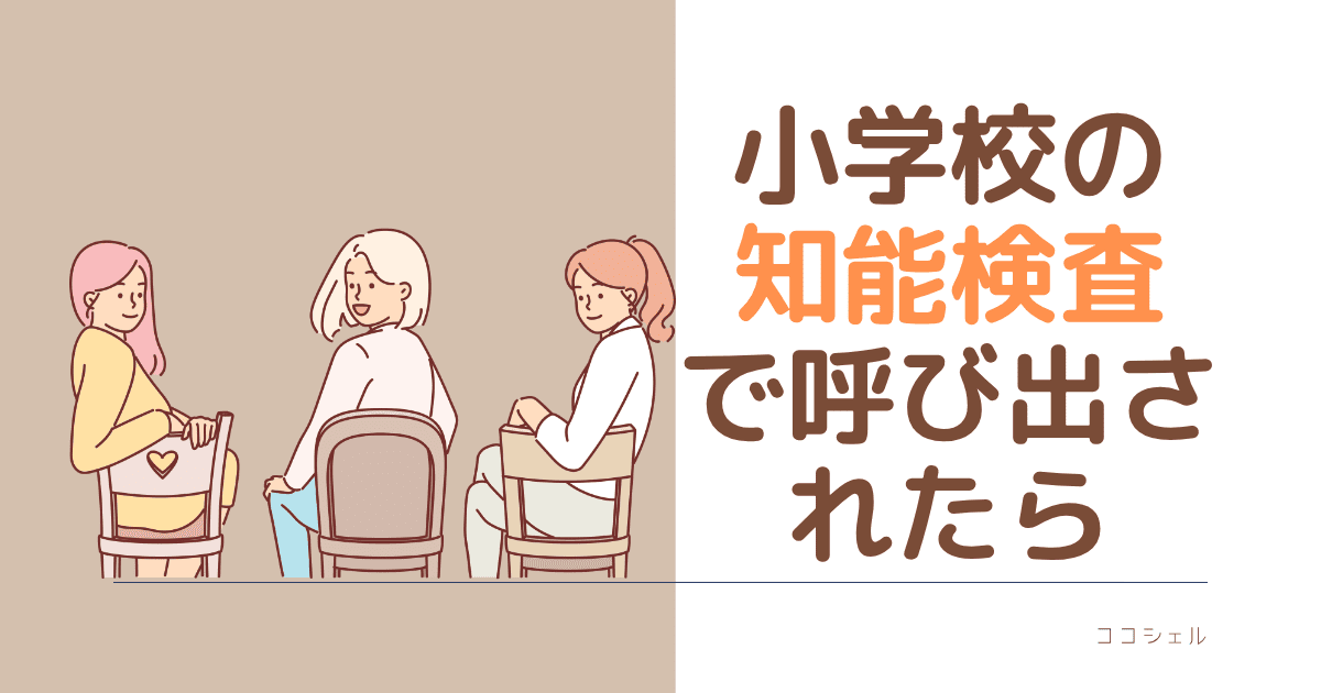 小学校の知能検査で呼び出されたらという記事のアイキャッチ画像