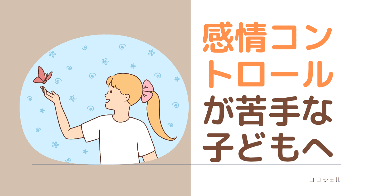 感情コントロールが苦手な子どもへという記事のアイキャッチ画像