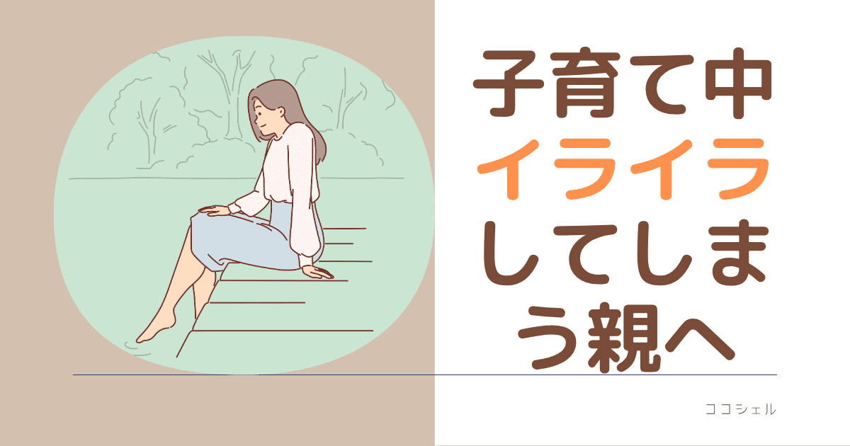 子育て中にイライラしてしまう親への記事のアイキャッチ画像