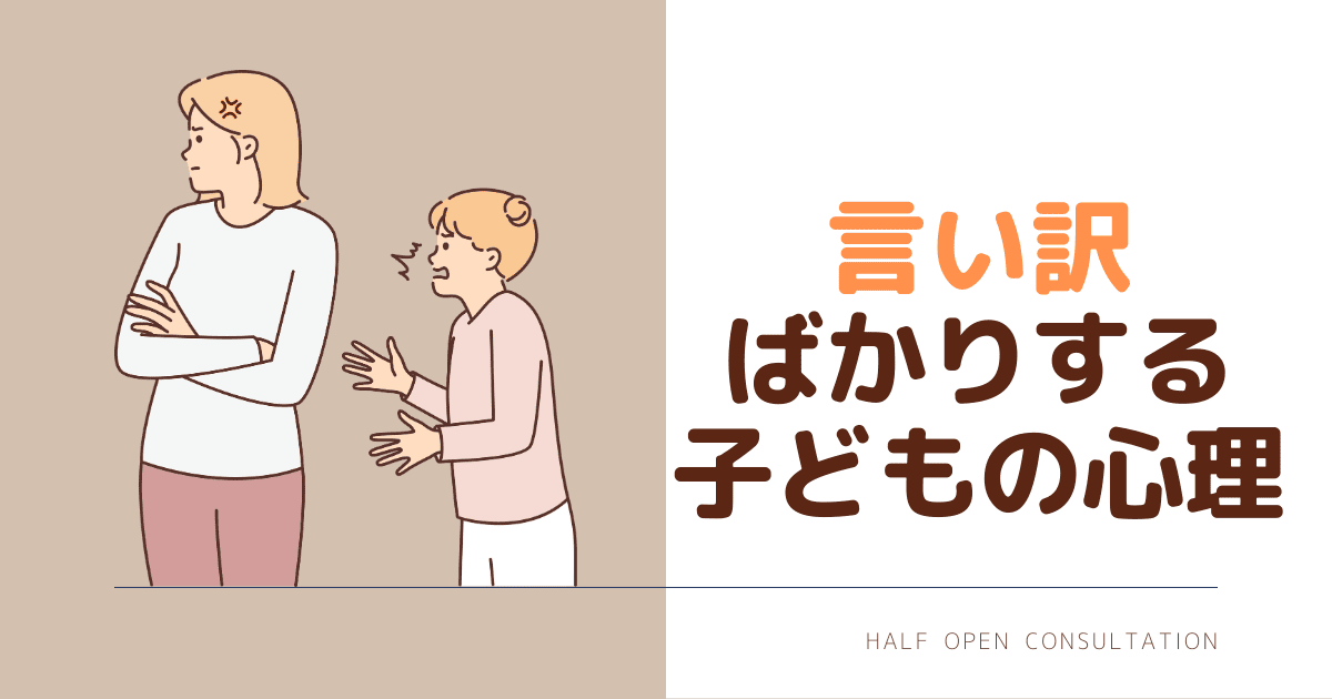 言い訳ばかりする子どもの心理