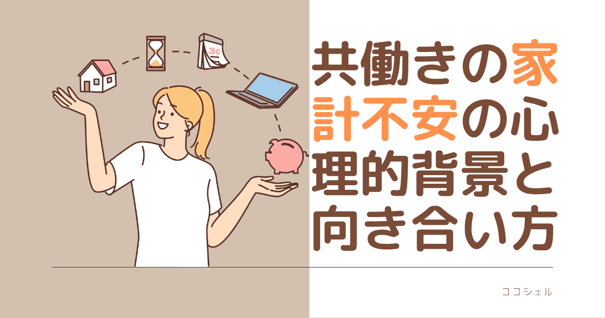共働きの家系不安の心理t系背景と向き合い方という記事のアイキャッチ画像
