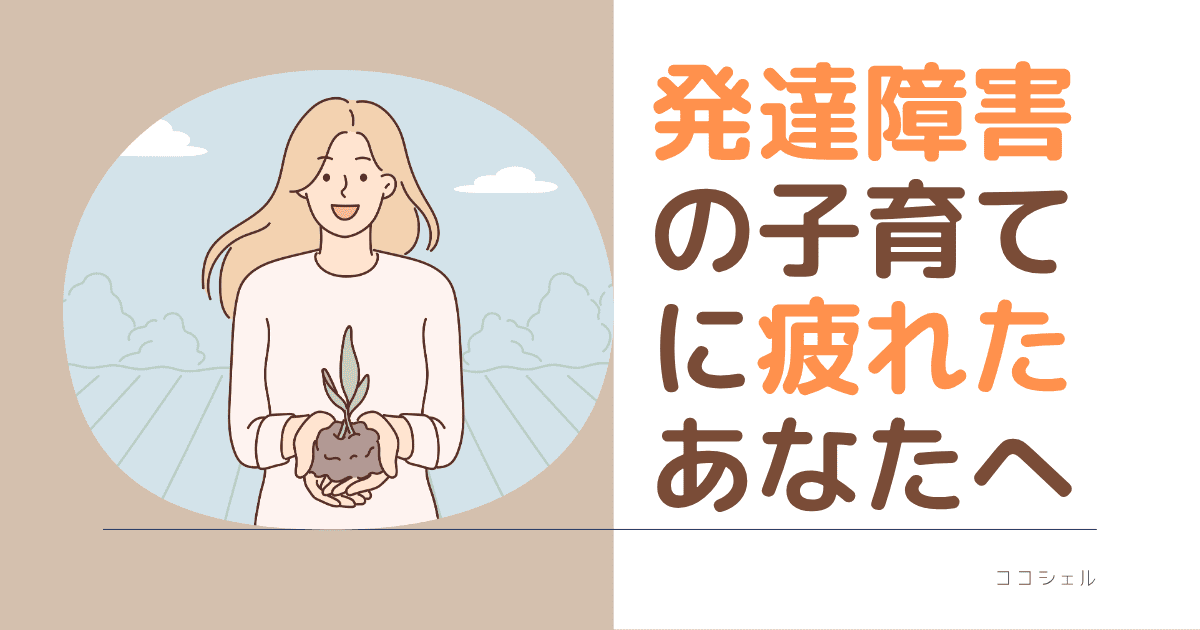 発達障害の子育てに疲れたあなたへという記事のアイキャッチ画像