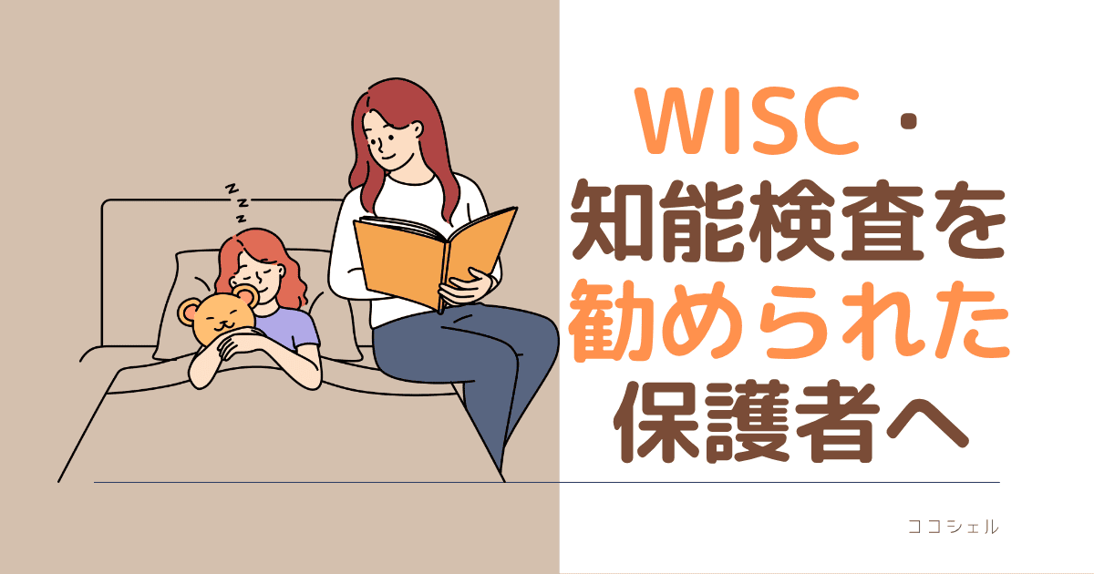 WISC・・知能検査を勧められた保護者へ