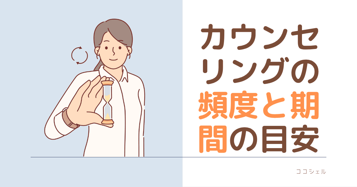 カウンセリングの頻度と期間の目安