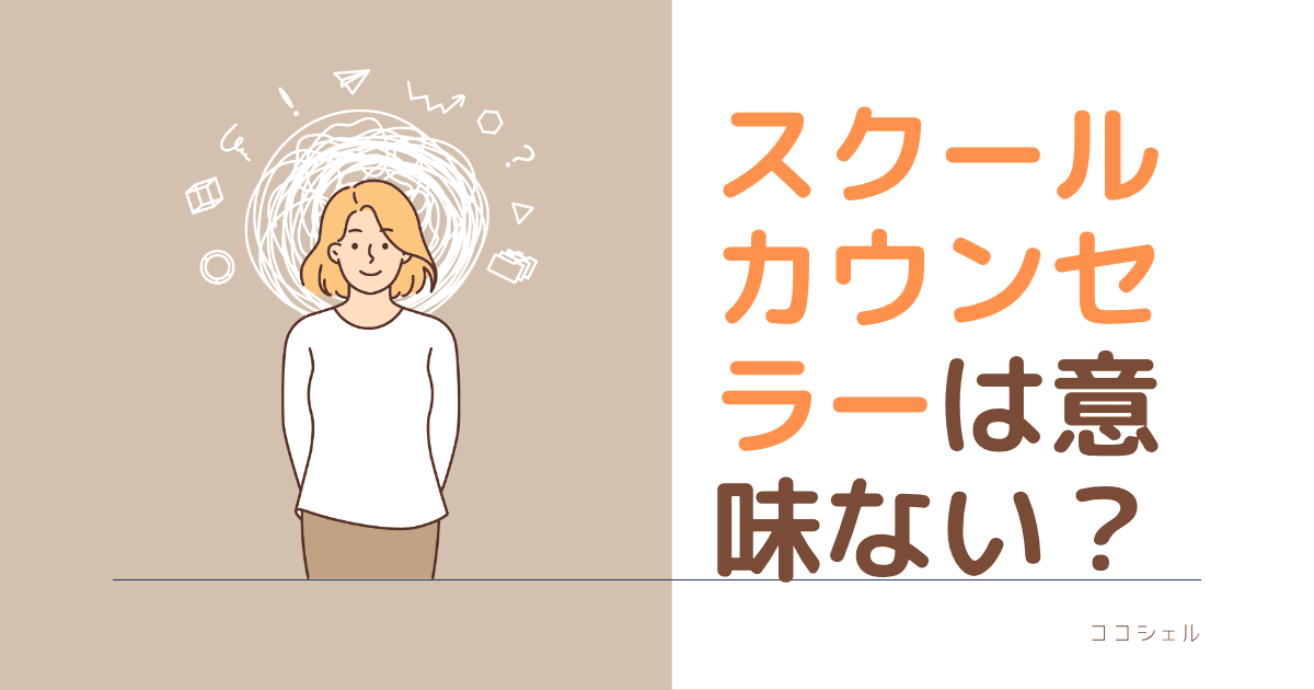 スクールカウンセラーは意味ない？という記事のアイキャッチ画像