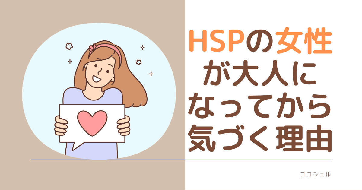 HSPの女性が大人になってから気づく理由という記事のアイキャッチ画像