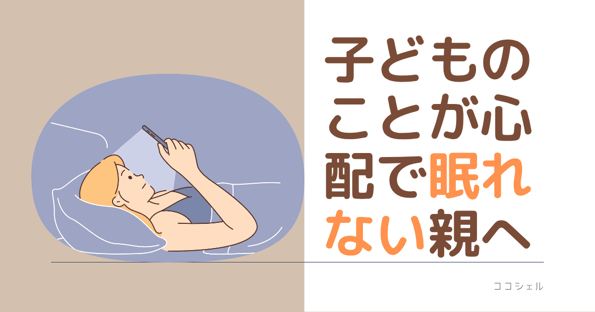 子どものことが心配で眠れない親へという記事のアイキャッチ画像