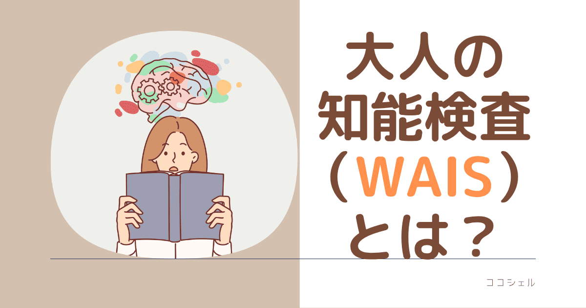 大人の知能検査（WAIS）とは？という記事のアイキャッチ画像
