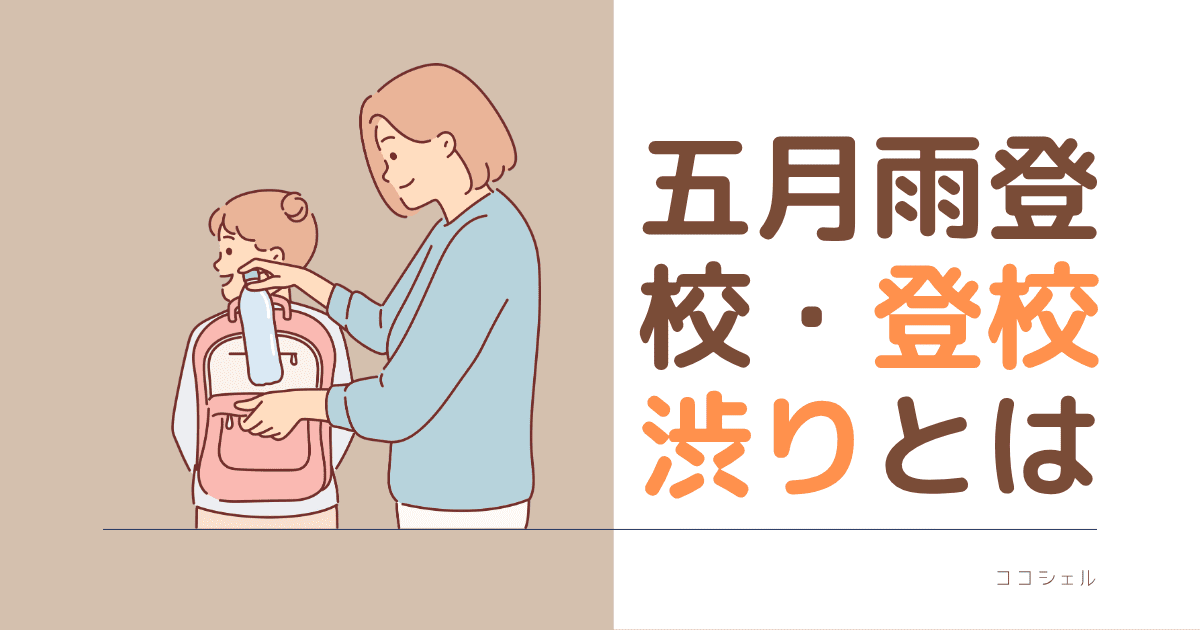 五月雨登校・登校しぶりとはという記事のアイキャッチ画像