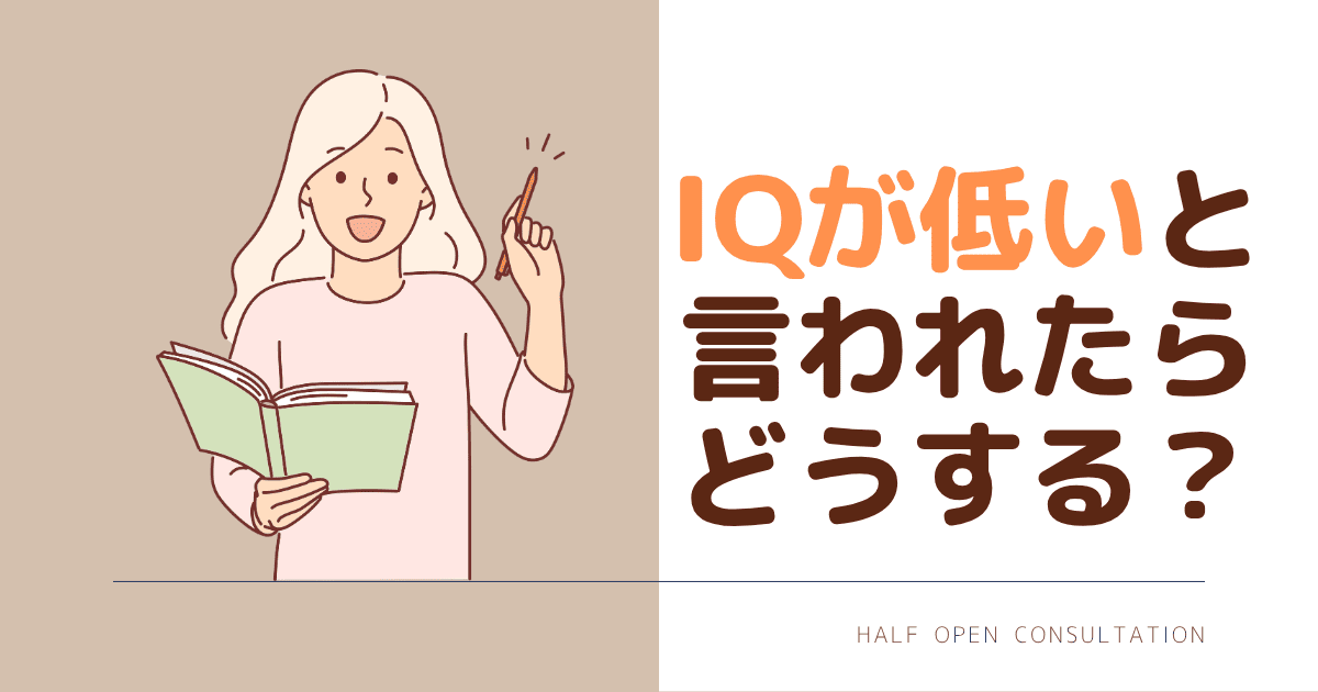 IQが低いと言われたらどうする？