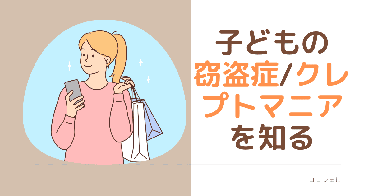 子どもの窃盗症（クレプトマニア）を知るという記事のアイキャッチ画像
