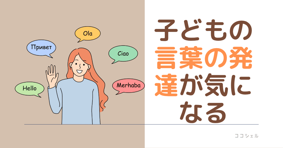 子どもの言葉の発達が気になるという記事のアイキャッチ画像