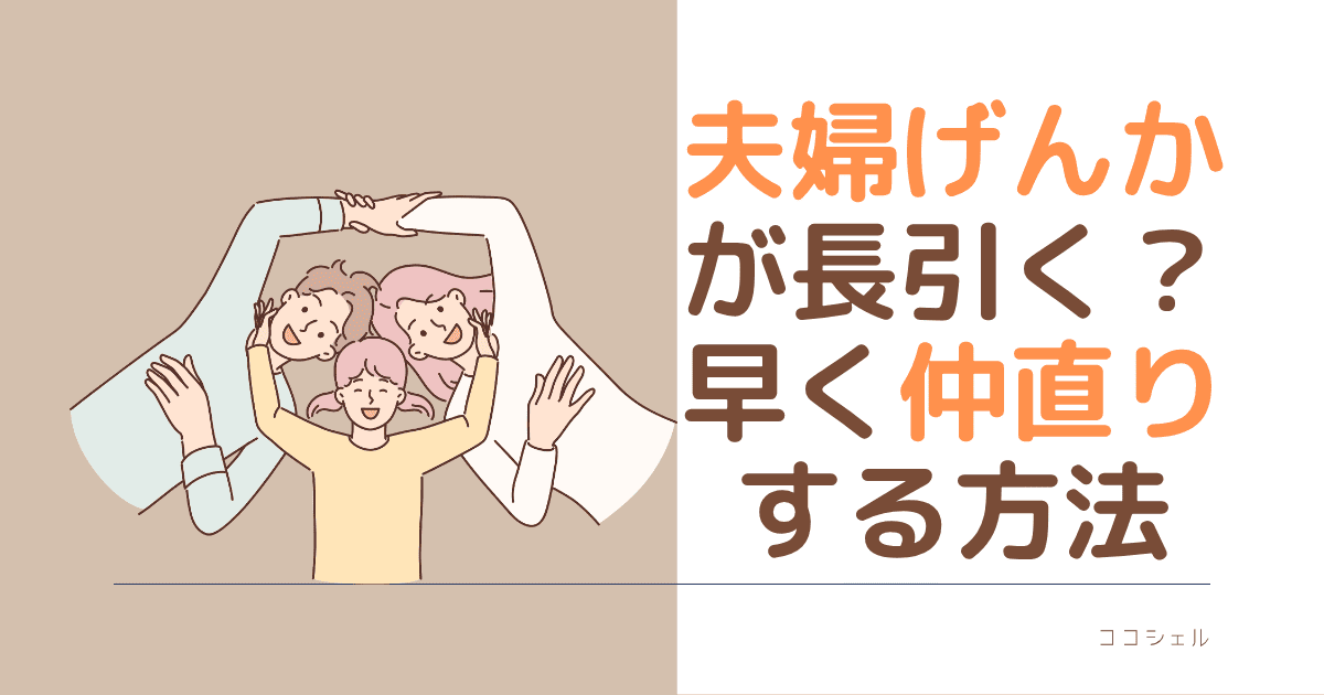 夫婦けんかが長引く？早く仲直りする方法という記事のアイキャッチ画像