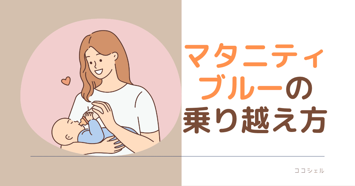 マタニティブルーの乗り越え方という記事のアイキャッチ画像