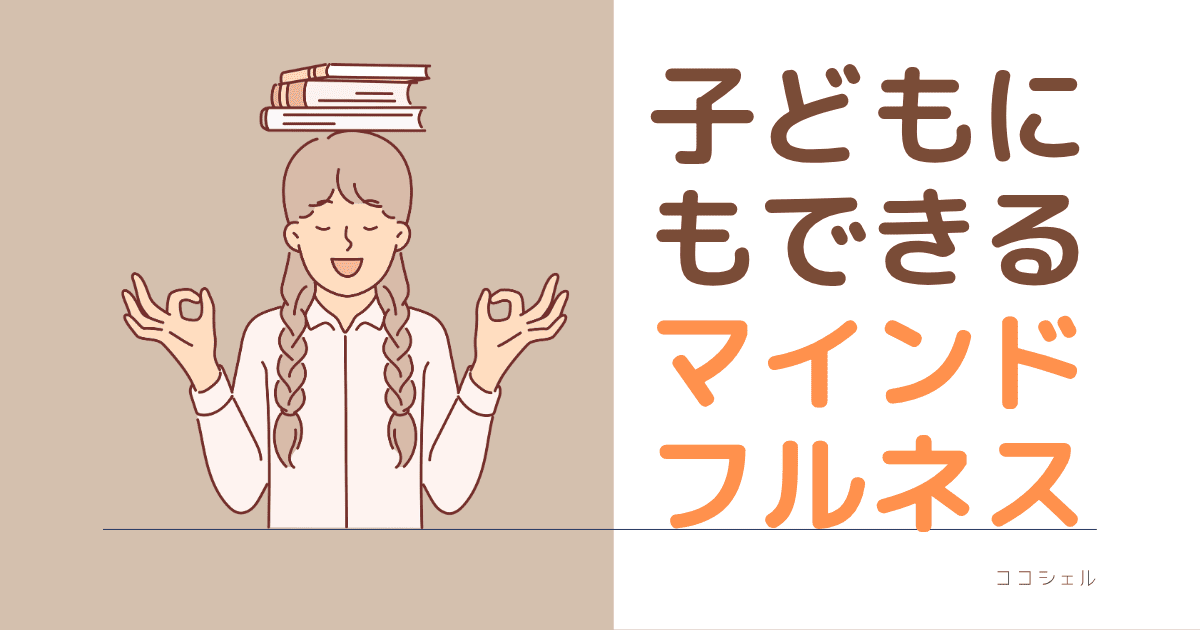 子どものにもできるマインドフルネスの記事のアイキャッチ画像