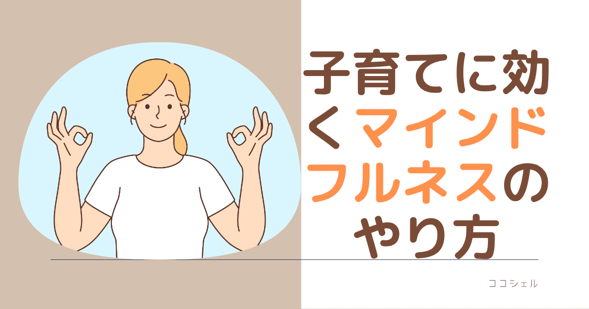 子育てに効くマインドフルネスのやり方の記事のアイキャッチ画像