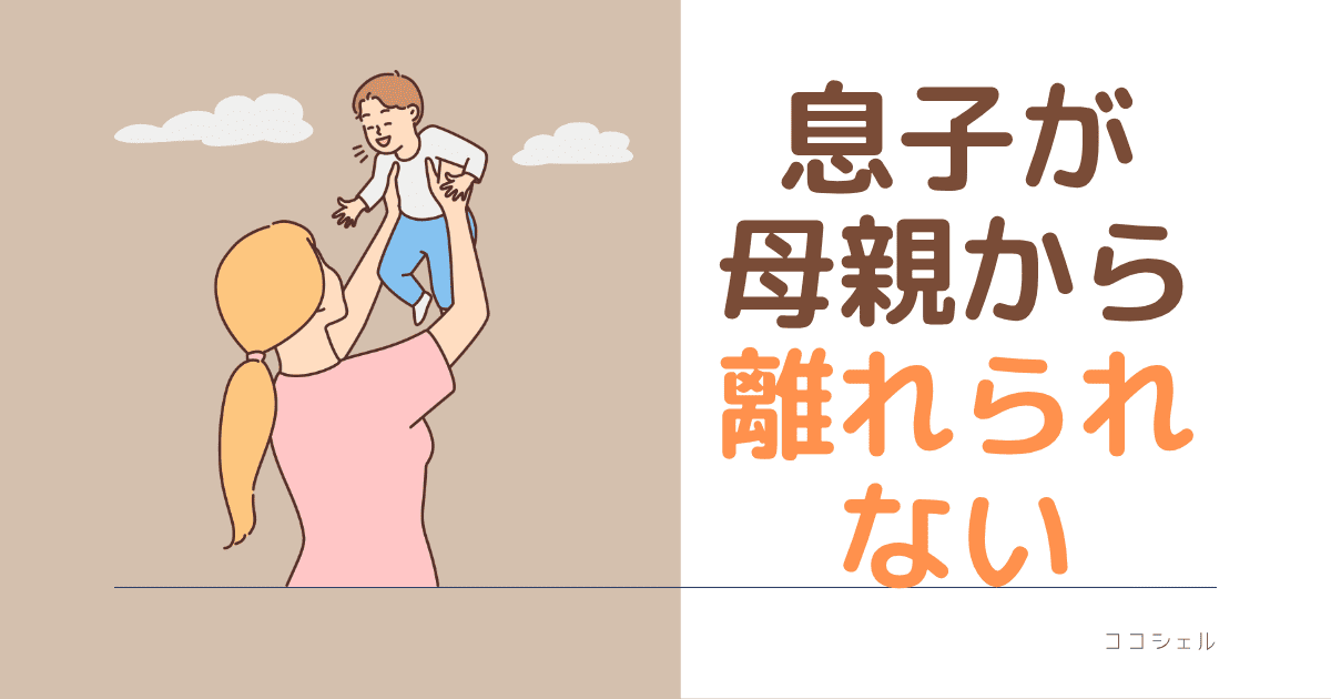 息子が母親から離れられないという記事のアイキャッチ画像