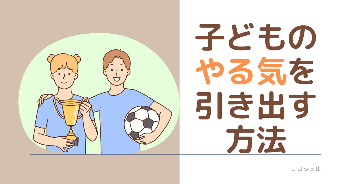 子どものやる気を引き出す方法という記事のアイキャッチ画像