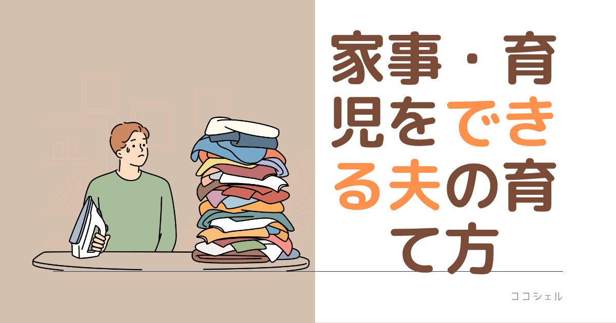 家事・育児をできる夫の育て方という記事のアイキャッチ画像
