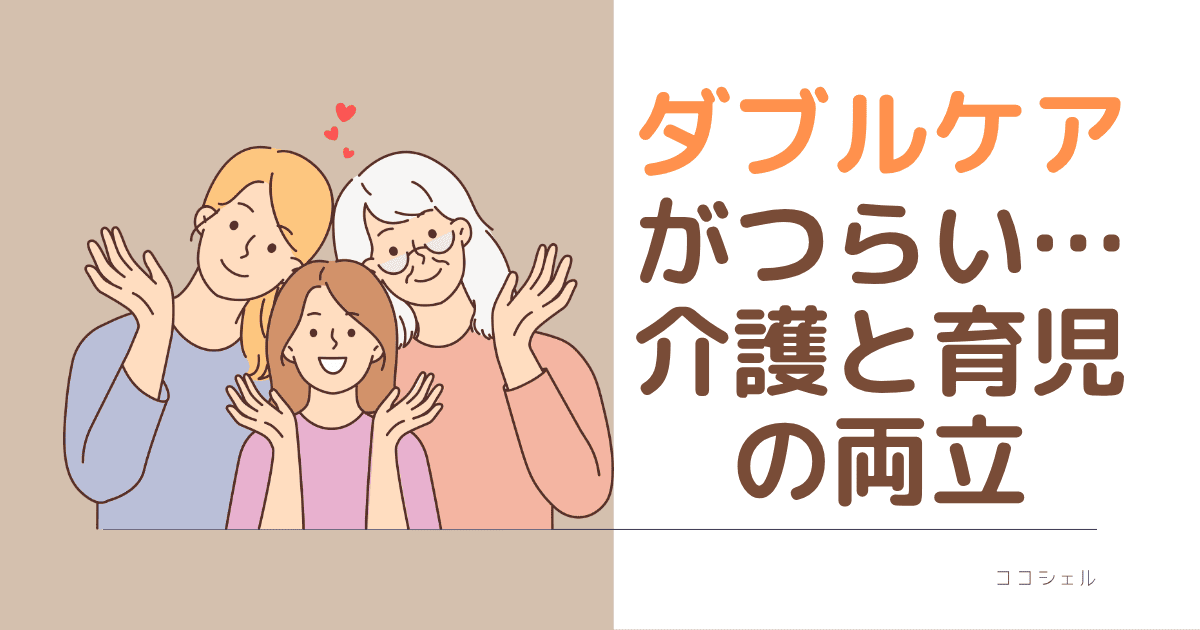 ダブルケアがつらい・・・介護と育児両立という記事のアイキャッチ画像。