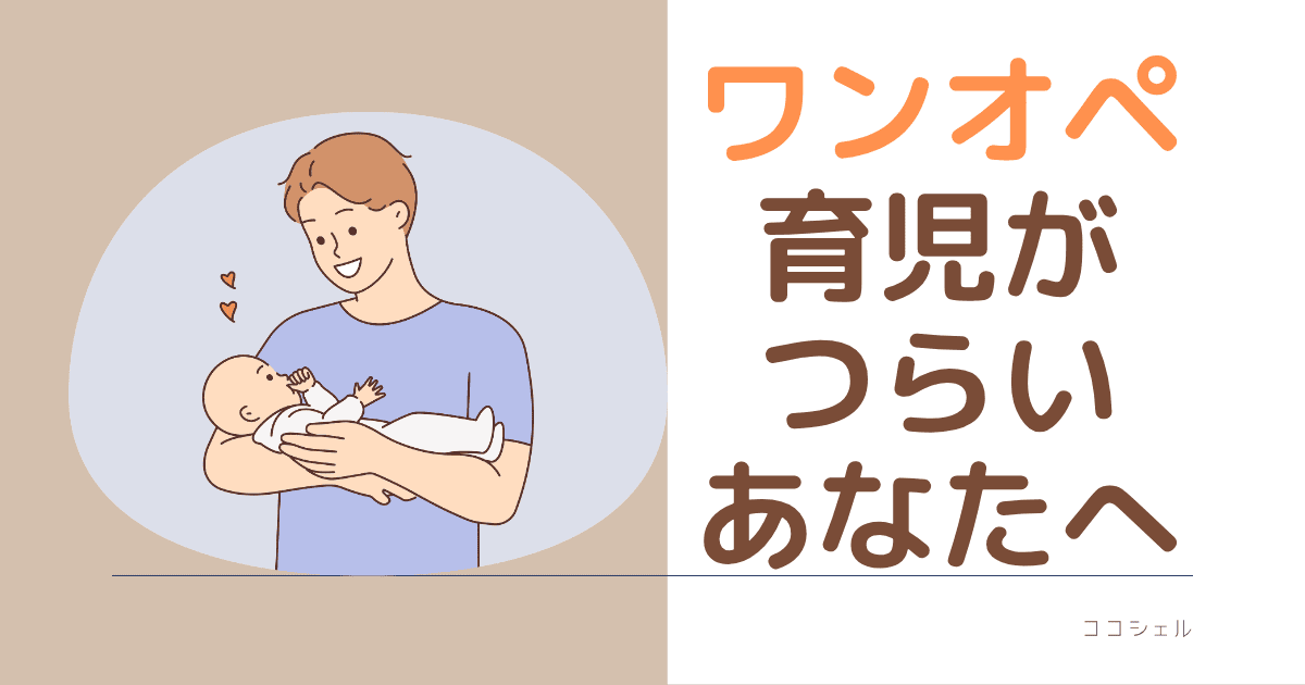 ワンオペ育児が辛いあなたへという記事のアイキャッチ画像