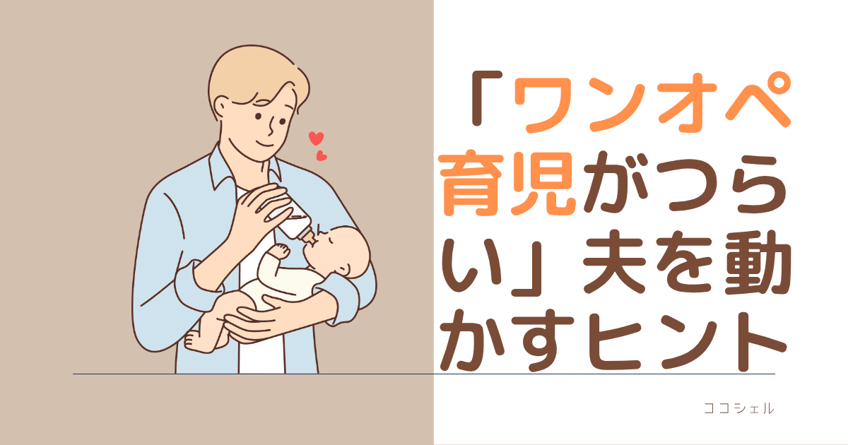 「ワンオペ育児がつらい」夫を動かすヒントという記事のアイキャッチ画像