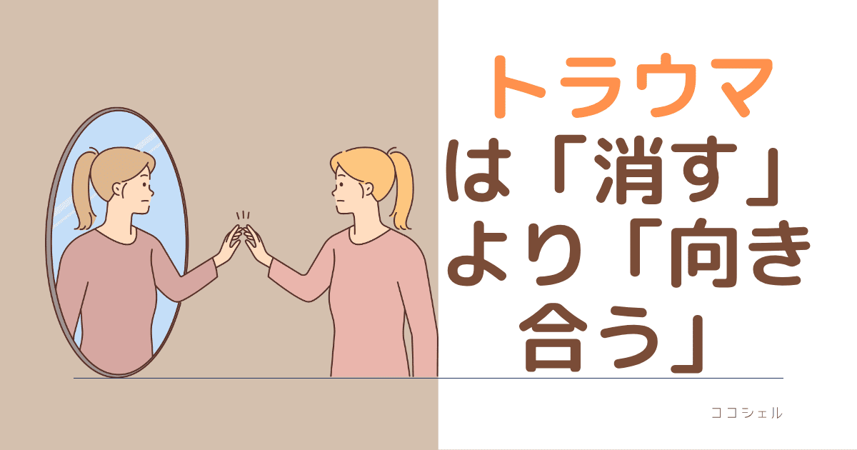 トラウマは「消す」より「向き合う」のブログ記事のアイキャッチ画像