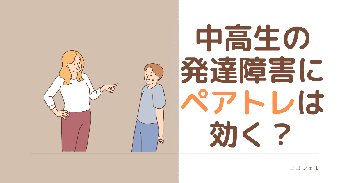 中学生・高校生の発達障害にペアトレは効く？のアイキャッチ画像