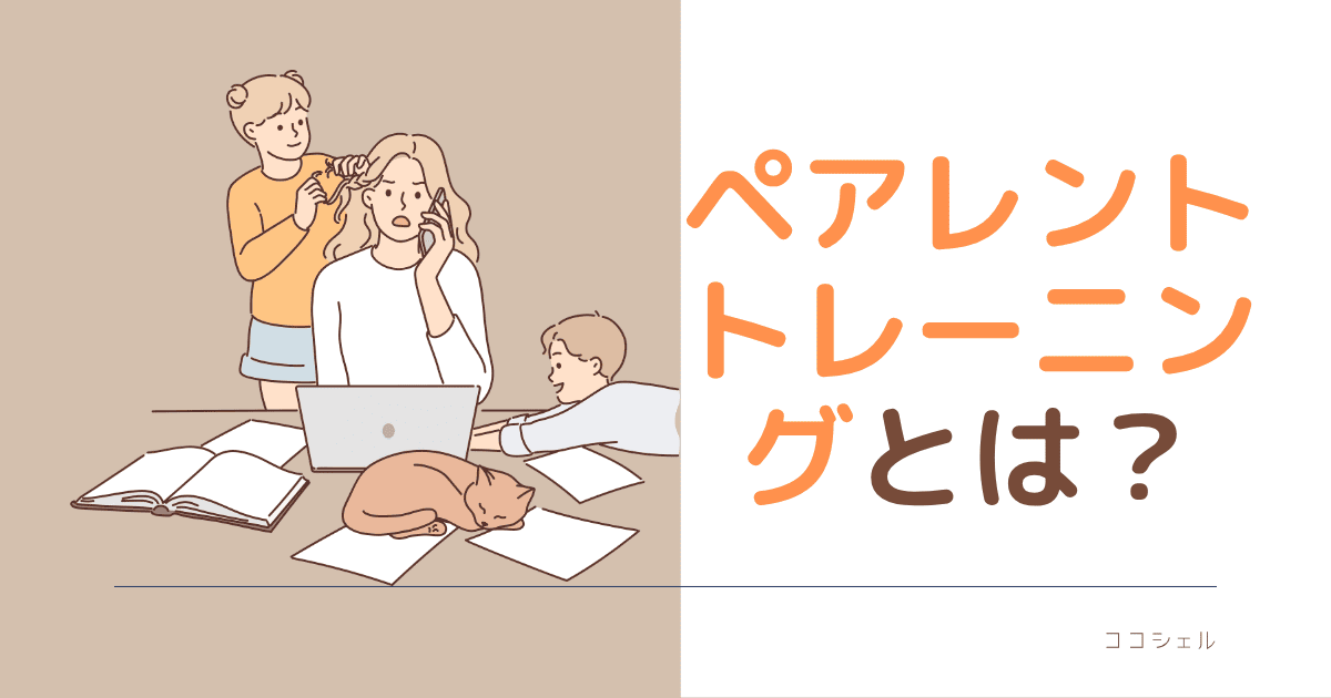 ペアレント・トレーニングとは？のアイキャッチ画像