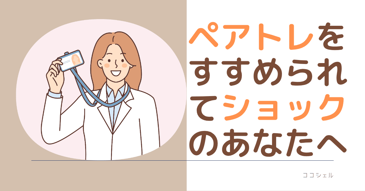 ペアトレを勧められてショックのあなたへアイキャッチ画像