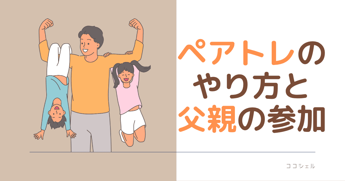 ペアトレのやり方と父親の参加という記事のアイキャッチ画像