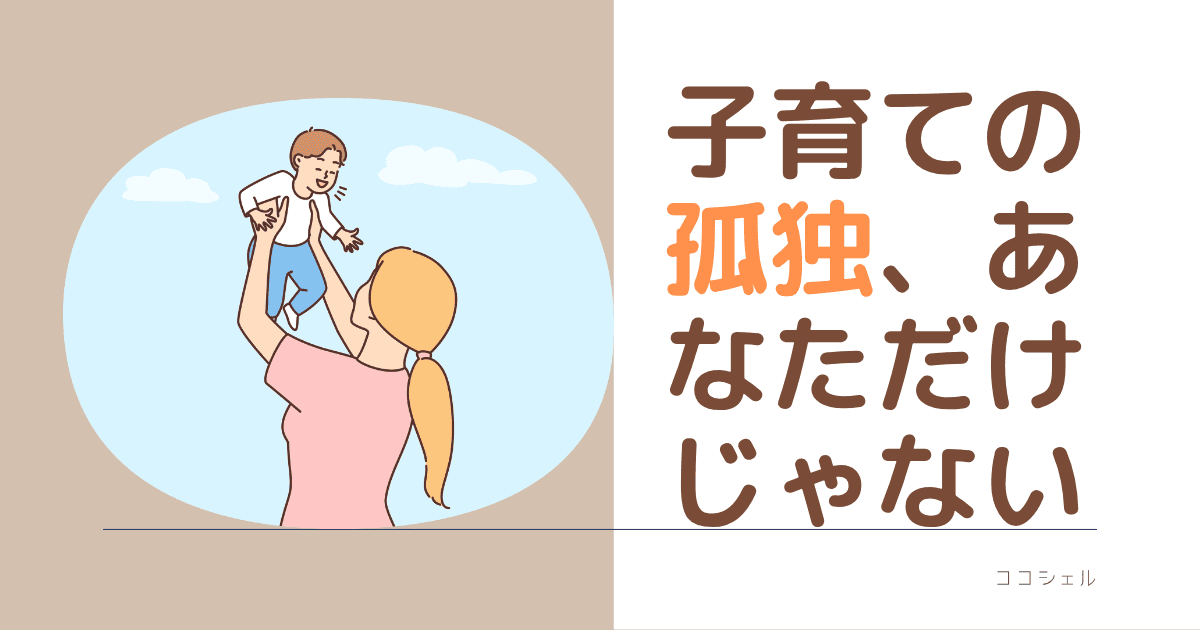 子育ての孤独、あなただけじゃないという記事のアイキャッチ画像