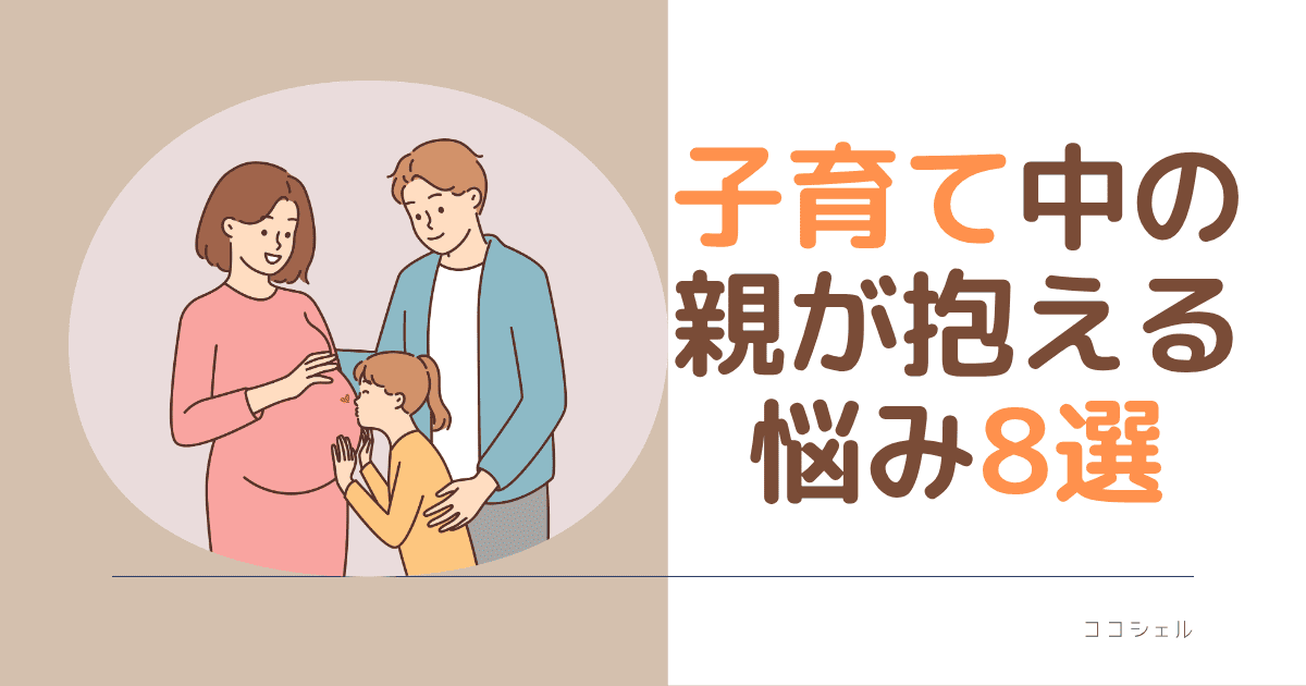 子育て中の親が抱える悩み８選のブログ記事のアイキャッチ画像