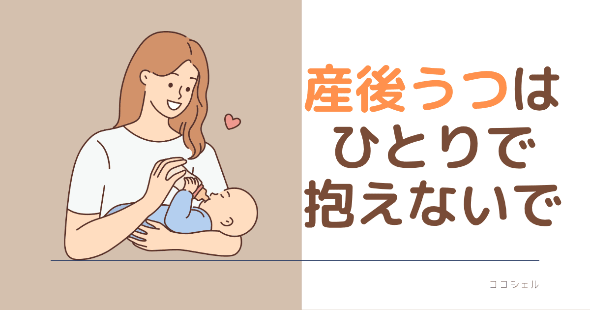 産後うつはひとりで抱えないでという記事のアイキャッチ画像