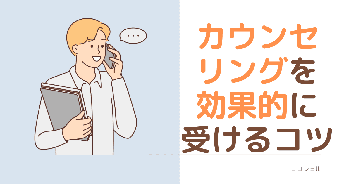 カウンセリングを効果的に受けるコツのブログ記事のアイキャッチ画像