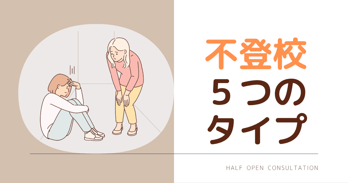 不登校５つのタイプ