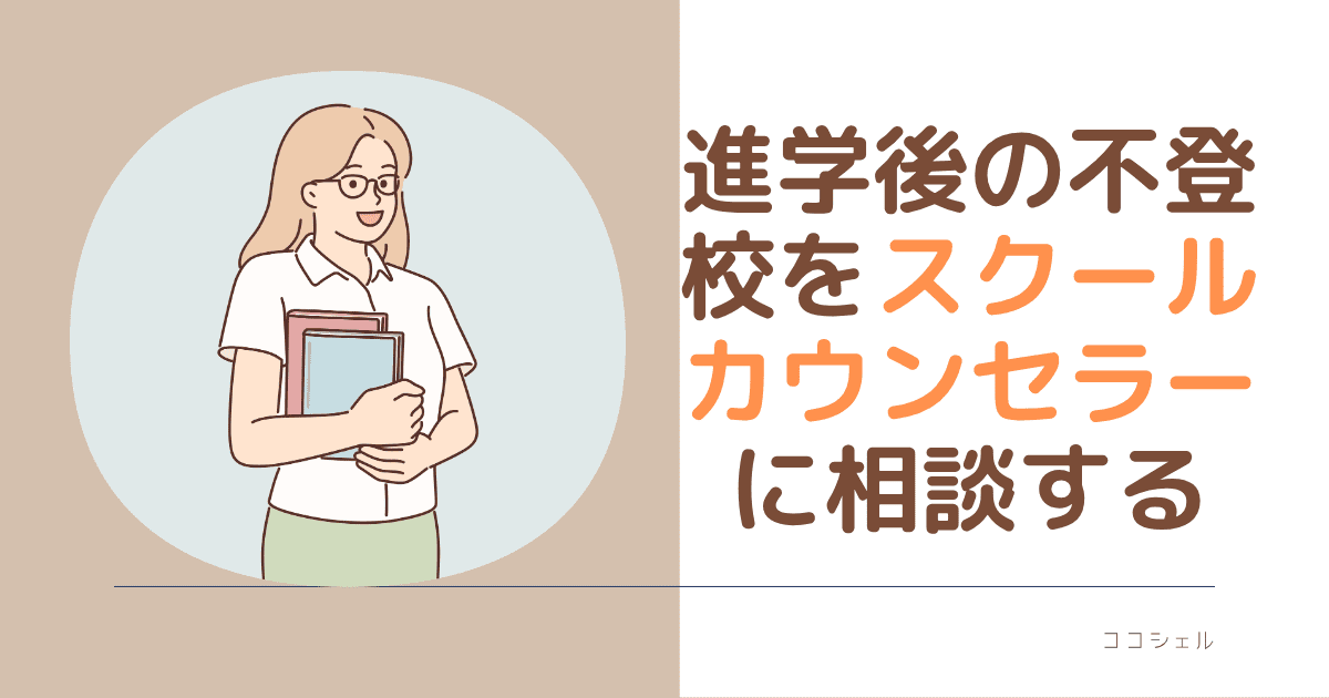 進学後の不登校をスクールカウンセラーに相談するという記事