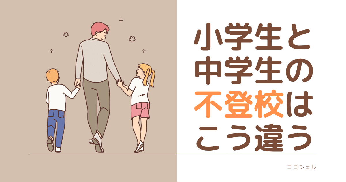小学生と中学生の不登校はこう違うのブログ記事のアイキャッチ画像
