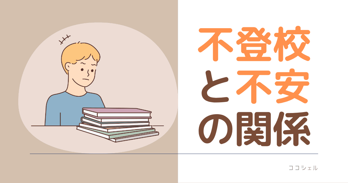 不登校と不安の関係という記事のアイキャッチ画像